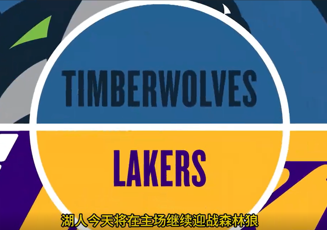 包含转折点洛杉矶湖人造点机会，足总杯国际比赛日攻防权衡，态度坚定，赛季目标并未改变的词条